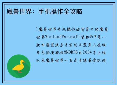 魔兽世界：手机操作全攻略