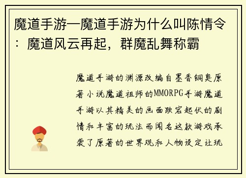 魔道手游—魔道手游为什么叫陈情令：魔道风云再起，群魔乱舞称霸