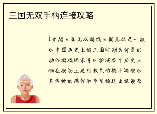 三国无双手柄连接攻略